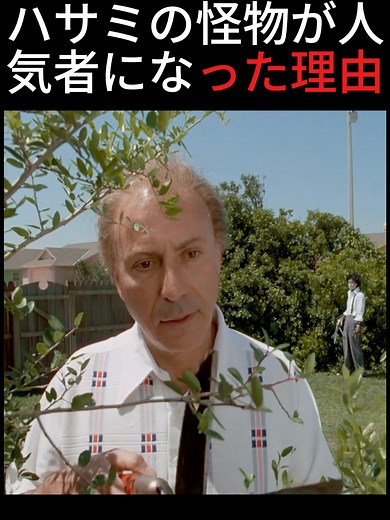 ハサミの怪物が庭師に変身する理由