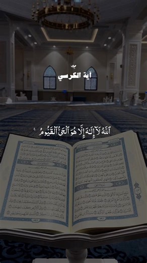 گەورەترین ئایەتی قورئان - ئایەتی کورسی ✨ (ماناکەی لە دیسکریپشنە)