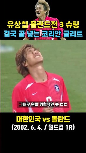 Yoo Sang-chul's legendary play that brought the first World Cup victory (South Korea vs Poland / ...