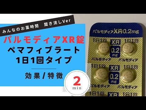 [Dyslipidemia] Explanation of Palmodia XR Tablets/Pemafibrate [Hyperlipidemia] [For the general p...