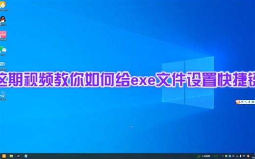 如何给exe文件设定快捷键？（结尾有小黑子彩蛋）