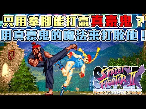 超級快打旋風2X (街機) | 真豪鬼究竟有多強? | 拳腳限定挑戰 爆打隱藏魔王! | 對付真豪鬼套路大公開