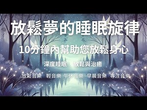 放鬆夢的睡眠旋律 | 10分鐘內幫助您放鬆身心Relaxing Dream Tunes | Help You Relax in 10 Minutes|睡眠音樂|放鬆音樂|輕音樂
