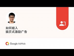 如何植入插页式激励广告