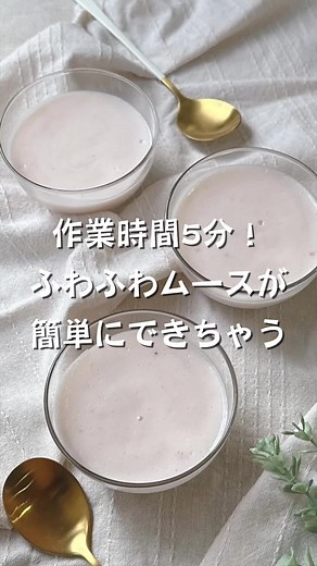 生クリームなしのふわふわヨーグルトムースレシピ