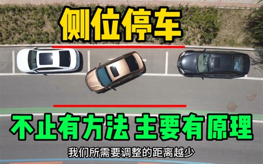 详细原理讲解，侧位停车方法#汽车陪练 #新手上路
