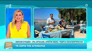 Ίρια Αργολίδας: Το χωριό της αγκινάρας – Καλοκαίρι Παρέα – 05/08/2025