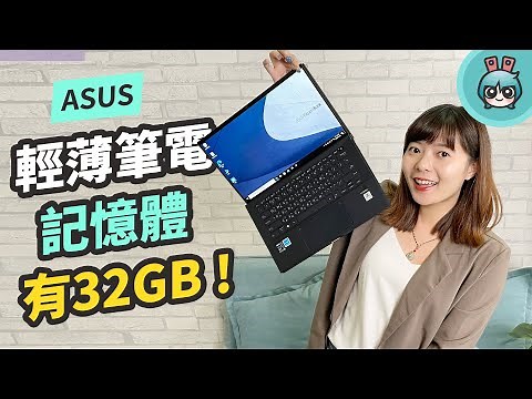 14 吋 880g 超輕商務筆電『 ASUS ExpertBook B9（B9400）』搭載最新第 11 代 Intel 處理器