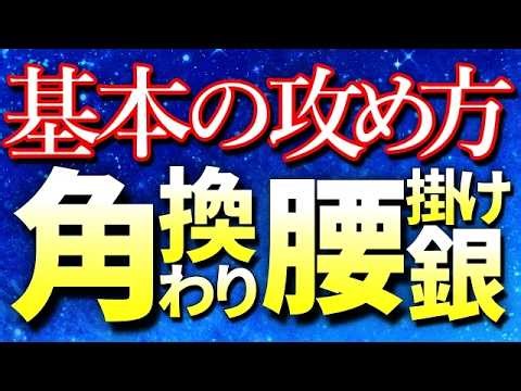 【保存版】角換わり腰掛け銀の基本と攻め方｜勝ち方まで徹底解説