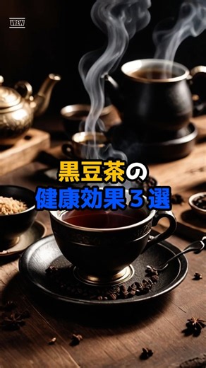 黒豆茶の健康効果３選 #健康雑学