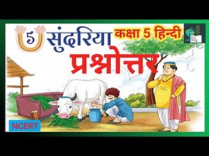 Sundariya|Class 5 Hindi|Chapter 5| Question Answer |सुंदरिया| कक्षा 5 हिन्दी| पाठ 5| प्रश्नोत्तर