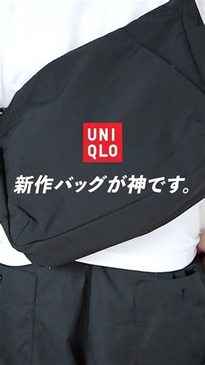UNIQLO最新ショルダーバッグやばい...#uniqlo #ユニクロ