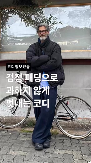 취향_대로 on Instagram: "검정 패딩으로 과하지 않게 멋내는 코디 남자 패딩 겨울 코디 *비슷한 상품을 추천하는 콘텐츠입니다! ➡️모든 제품들은 무신사에서 찾아보실수있습니다! LOOK_001 1. SBKA Thur-C01 블루라이트 뿔테안경 38,000원 2. 구스 다운 푸퍼 숏 패딩 재킷 [블랙] 179,900원 3. LAUNDRY SHIRT (SKY BLUE) 59,000원 4. 레플리카 퍼티그 팬츠 [네이비] 39,900원 5. 어글리 대디 매쉬 운동화 (트리플 블랙) 45,760원 LOOK_002 1. RDS 후디드 다운 점퍼_블랙 94,500원 2. Signature hood zip-up - LIGHT GREEN 46,000원 3. STRIPE 3STAR LOGO MOHAIR BEANIE_BEIGE 39,200원 4. 미드 와이드 데님 팬츠 - 스모크 인디고 148,200원 5. 1460 파스칼 - 사바나 탄 버지니아 129,990원 LOOK_003 1. 후드 윈