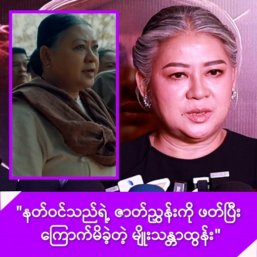 565K views · 33K reactions | နတ်ဝင်သည်ရုပ်ရှင်ရဲ့ ဇာတ်ညွှန်းကို ဖတ်ပြီး ကြောက်မိခဲ့တဲ့ မျိုးသန္တာထွန်း - #36myanmarchannel #MyoeThannarhtun #Actress #နတ်ဝင်သည် | 36 Myanmar Channel | Facebook