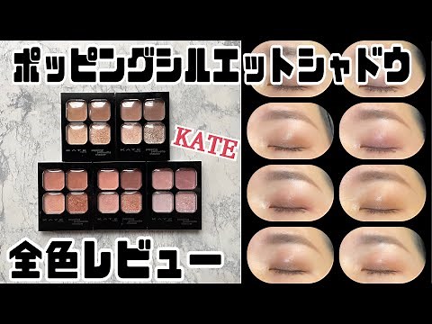 【KATE】ポッピングシルエットシャドウ全色レビュー。 byアラフォー