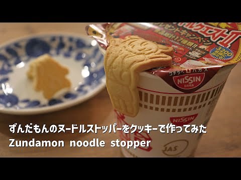 ずんだもんのヌードルストッパーを作ってみた