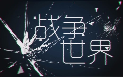 【祖娅纳惜】战争世界