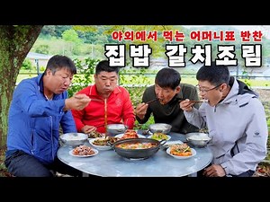 [Countryside Food] Outdoor Mukbang with Mother's Side Dishes and Braised Cutlassfish [Braised Cut...