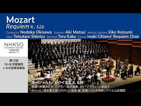 Mozart / Requiem K. 626 | Nodoka Okisawa - NHKSO