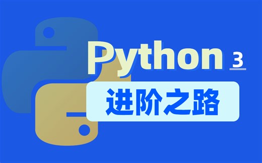 【首页推荐】全新Python3进阶之路视频教程，基础 实战 网络编程（完整版）