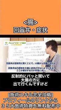 腸の解剖学→回盲弁とは小腸から大腸への切り替えの弁です。反射的に開くことで内容物が大腸に流れ、逆流しないようにする役割があります。ここが疲労し硬くなると、腸の機能が落ちて下痢や便秘になります。