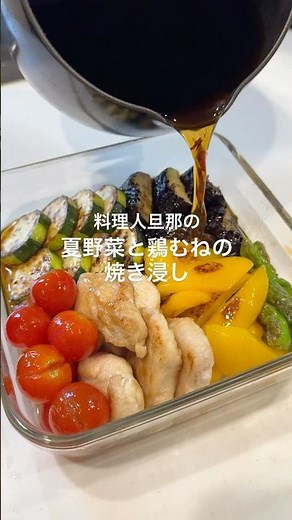 たっぷり夏野菜と鶏むねで食べ応え抜群の焼き浸し♡#料理 #料理動画 #レシピ動画 #焼き浸し #cooking #簡単レシピ