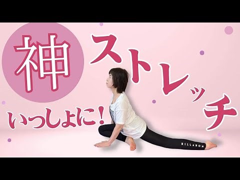 もう一度【あさイチ】いっしょに４つの神ストレッチ❣️