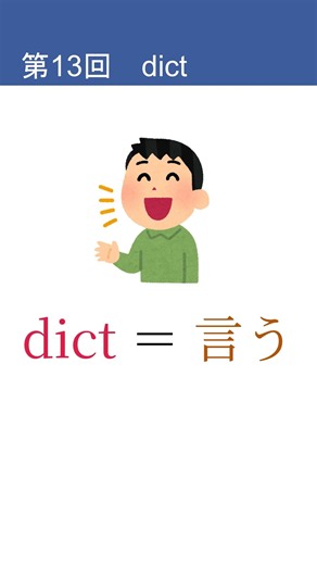 predictの意味は？語源で覚える英単語 #Shorts