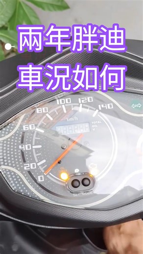 兩年過後胖迪車況如何？SYM全新迪爵125/胖迪/你最怕的曲軸？/你敢信？