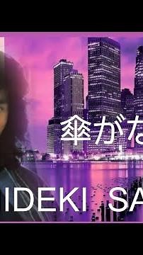 ＃西城秀樹＃傘がない＃井上陽水カバー#(秀樹32才の歌唱)