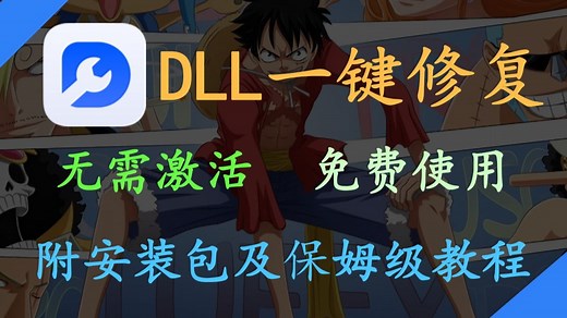 【4DDiG DLL Fixer】DLL修复工具，一键解决DLL丢失问题！
