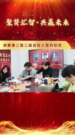 聚贤汇智·共赢未来 |第二批二级合伙人签约盛典