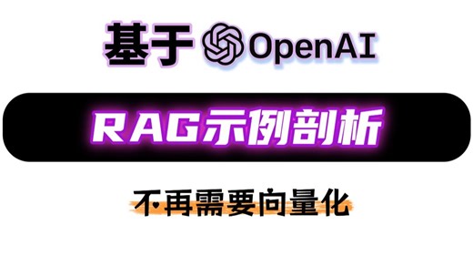 【RAG深度解析】RAG你真的搞懂了吗？OpenAI 的 RAG 范例，无需向量化，从0到1带你深入学习RAG！