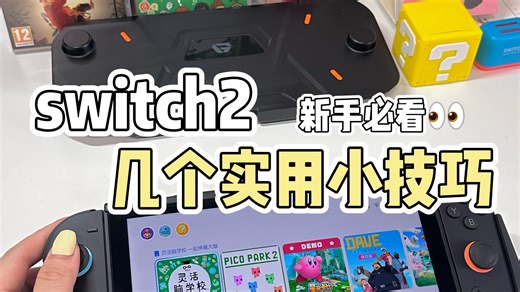 99%的人都不知道！switch这几个超实用的小技巧👀｜switch截图、录屏｜switch秒变临时充电宝｜switch手柄反吸附｜switch改造桌面时钟