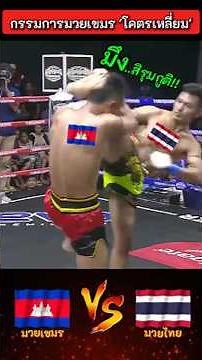ไม่ยอมนับมวยเขมร 🔥😡 #มวยไทย #มวยเขมร #มวยมันส์