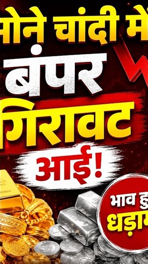 Aaj sone ka bhav, chandi ka bhav, sone chandi ke bhav, gold rate today, gold price