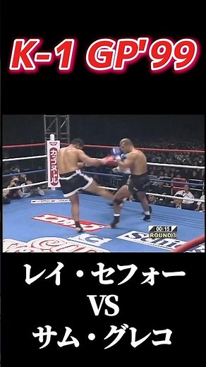 名勝負 レイ・セフォー vs サム・グレコ K-1 GP'99 #k1 足のダメージが勝敗を決めた