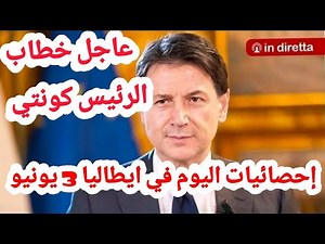 عاجل ، خطاب الرئيس كونتي / إحصائيات 3 يونيو