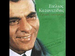 Στέλιος Καζαντζίδης - Έξω ντερτια και καημοι