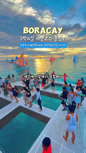 에메랄드빛 바다, 눈비신 화이트 비치, 그리고 황홀한 석양...🩷 이것만으로도 충분히 완벽하지만.. 도파민 팡팡! 짜릿한 해양 스포츠와 다양한 즐길 거리 그리고 자유롭고 여유로운 바이브까지 이곳은 우리가 꿈꾸는 천국도 그 자체 바로 보라카이💚 이번 여름휴가는 여기 어때? *이 영상은 '살라맛 보라카이'의 지원을 받아 제작되었습니다 🌴보라카이 3박4일 일정 (1일차) 인천공항 - 칼리보공항 - 항구 - 보라카이 섬 - 헤난 파크 리조트 - 화이트비치 - 게리스그릴 - 파라이소 (2일차) 리조트 조식 - 화이트비치 산책 - EPIC - 졸리비 - 레드웨일 호핑투어 - 문스파 - I luv BBQ Backyard - 코코마마 (3일차) 리조트 조식 - 패러세일링&씨워킹 - 체험다이빙 - 무니무니 - 카바얀 마사지 - Surf turf - Ice flakes (4일차) 리조트 조식 - 체크아웃 - 선착장/공항으로 이동 🌴보라카이 3박4일 커플여행 총경비 _ 1인 기준 - 5성급 리조