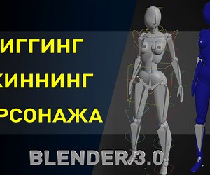 ArtStation - Rigging and Skinning in Blender 3.0 | Tutorials