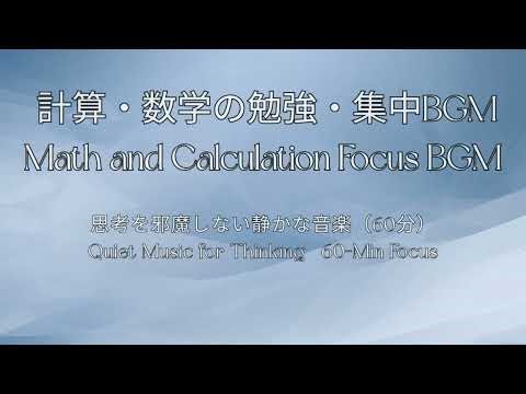 【60分】計算・数学の勉強・集中BGM