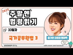 [최영희 행정학] 2025년 대비 거꾸로 진도빼기 [33일차] 주말엔 법령 읽기 : 국가공무원법 3
