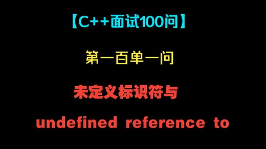 【C++面试100问】第一百单一问：未定义标识符与undefined reference to