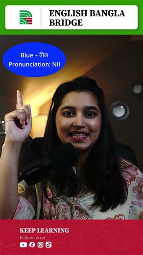Learn red (লাল) and blue (নীল) in Bangla with easy pronunciation.