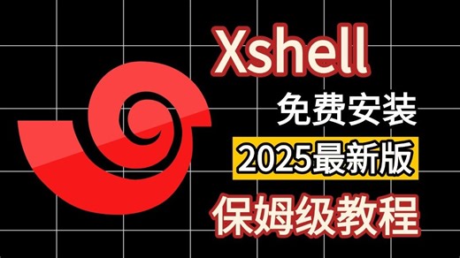 【附安装包和激活码】Xshell7安装及使用教程 xshell使用 | xshell安装 | xshell 7 | xshell下载