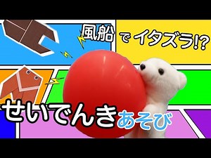 What kind of paper sticks to a balloon? How to play the Static Electricity Experiment ♪