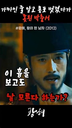 가짜인 줄 알고 용포 벗겼다가 줬댄 이조판서 #영화 #쇼츠