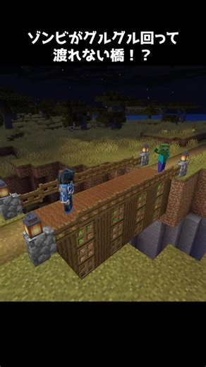 ゾンビがグルグル回って渡れない橋！？ #minecraft #マイクラ #マインクラフト#ゲーム #minecraftshorts #shorts
