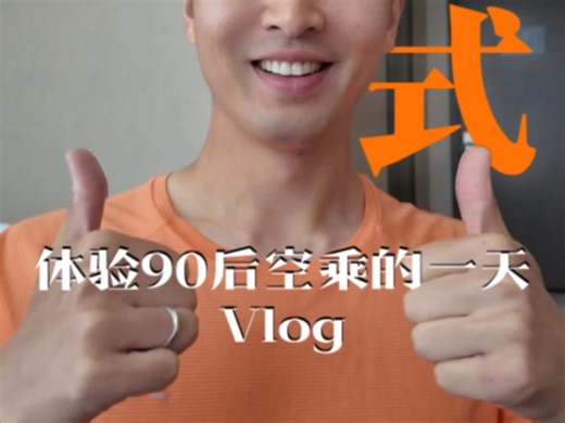 空乘Vlog|沉浸式体验空乘的一天